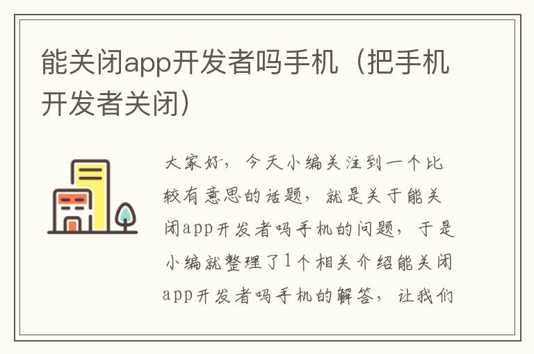 能关闭app开发者吗手机（把手机开发者关闭）