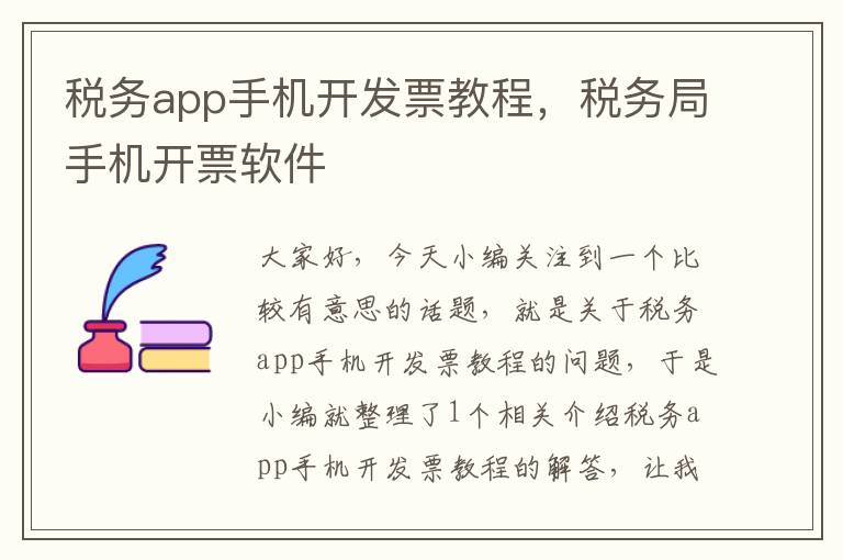 税务app手机开发票教程，税务局手机开票软件