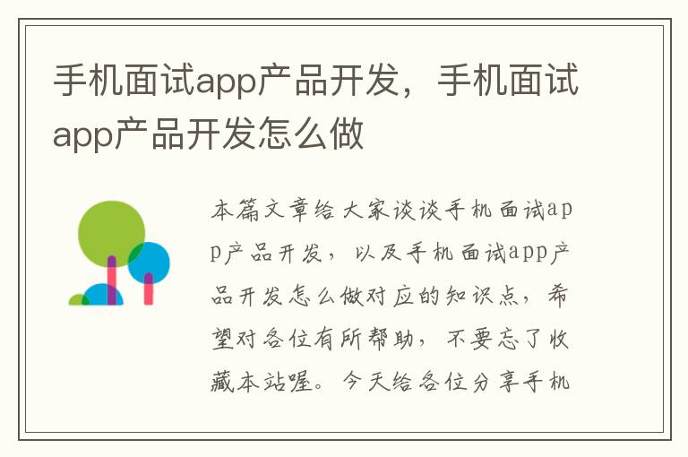 手机面试app产品开发，手机面试app产品开发怎么做