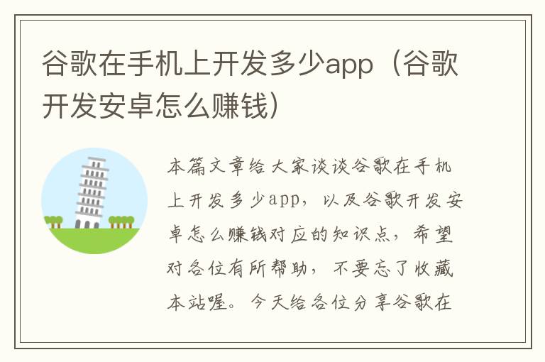 谷歌在手机上开发多少app（谷歌开发安卓怎么赚钱）