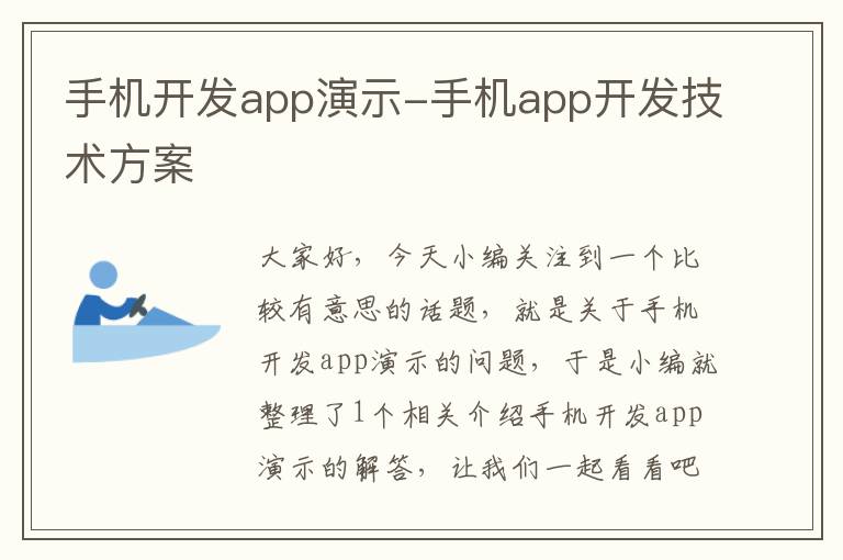 手机开发app演示-手机app开发技术方案