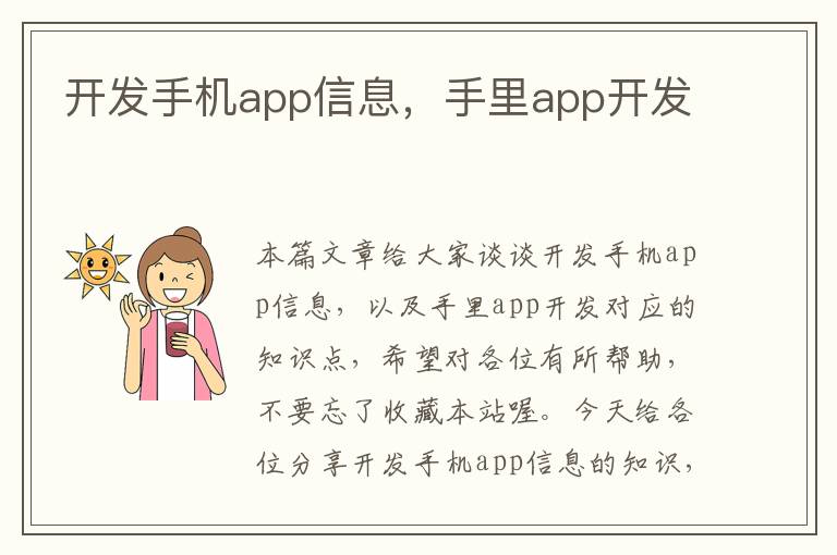 开发手机app信息，手里app开发