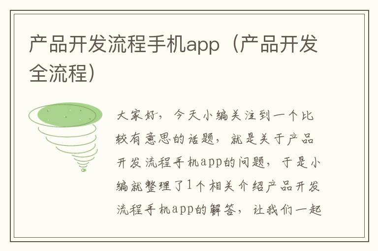 产品开发流程手机app（产品开发全流程）