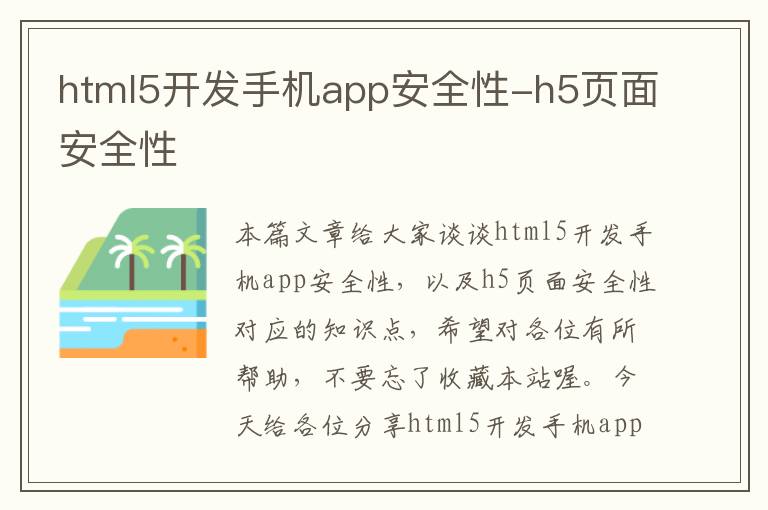 html5开发手机app安全性-h5页面安全性