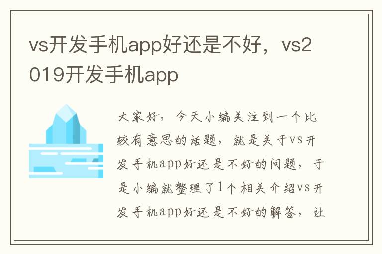 vs开发手机app好还是不好，vs2019开发手机app