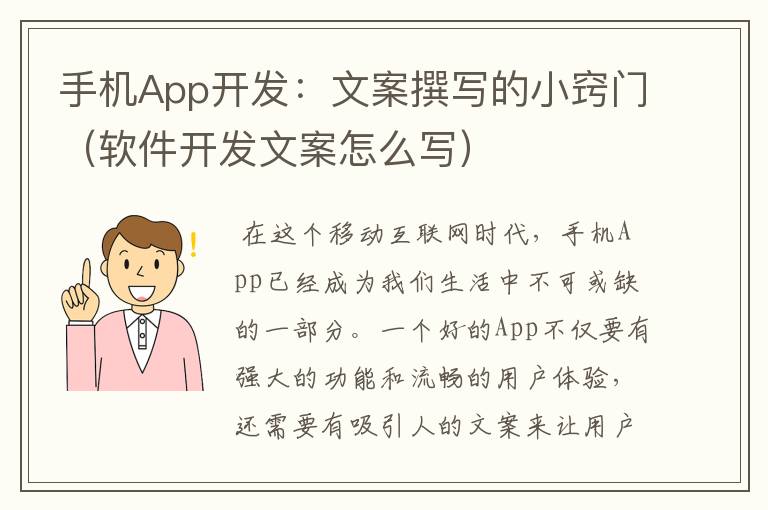 手机App开发：文案撰写的小窍门（软件开发文案怎么写）