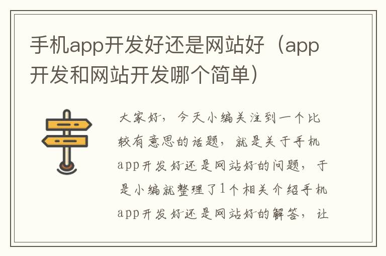 手机app开发好还是网站好（app开发和网站开发哪个简单）