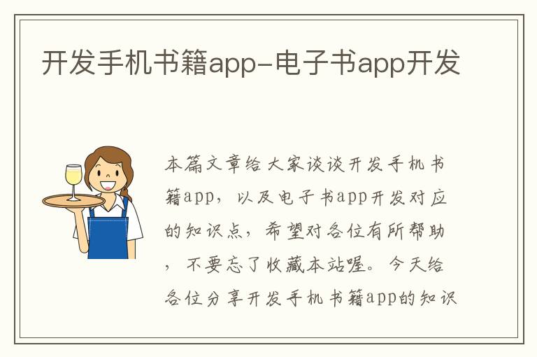 开发手机书籍app-电子书app开发