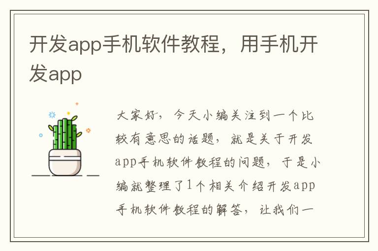 开发app手机软件教程，用手机开发app