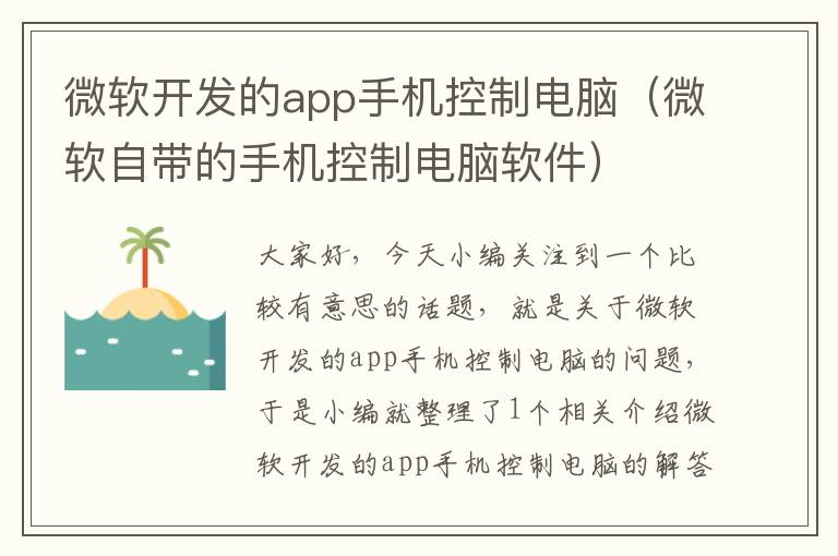 微软开发的app手机控制电脑（微软自带的手机控制电脑软件）