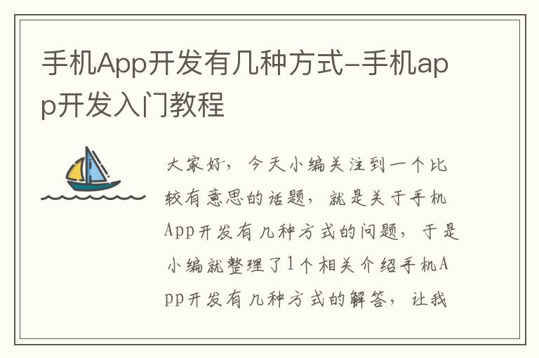 手机App开发有几种方式-手机app开发入门教程