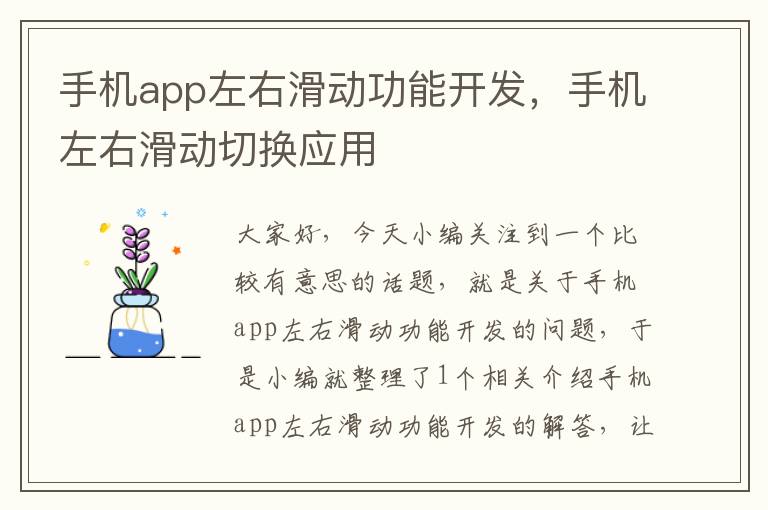 手机app左右滑动功能开发，手机左右滑动切换应用