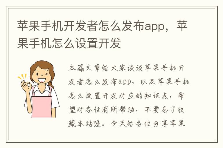 苹果手机开发者怎么发布app，苹果手机怎么设置开发