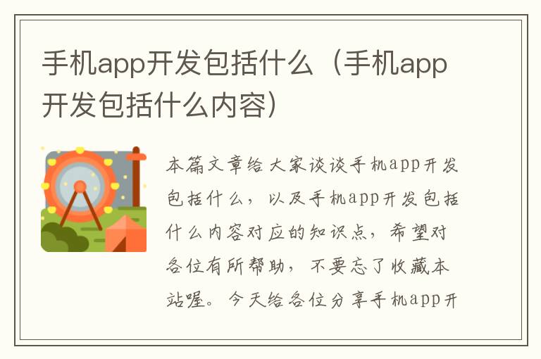 手机app开发包括什么（手机app开发包括什么内容）