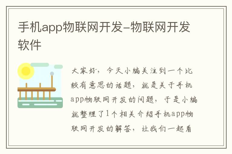 手机app物联网开发-物联网开发软件