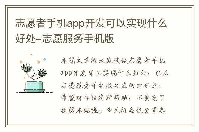 志愿者手机app开发可以实现什么好处-志愿服务手机版