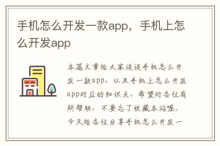 手机怎么开发一款app，手机上怎么开发app