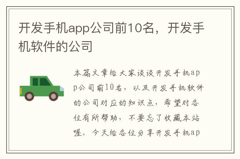 开发手机app公司前10名，开发手机软件的公司