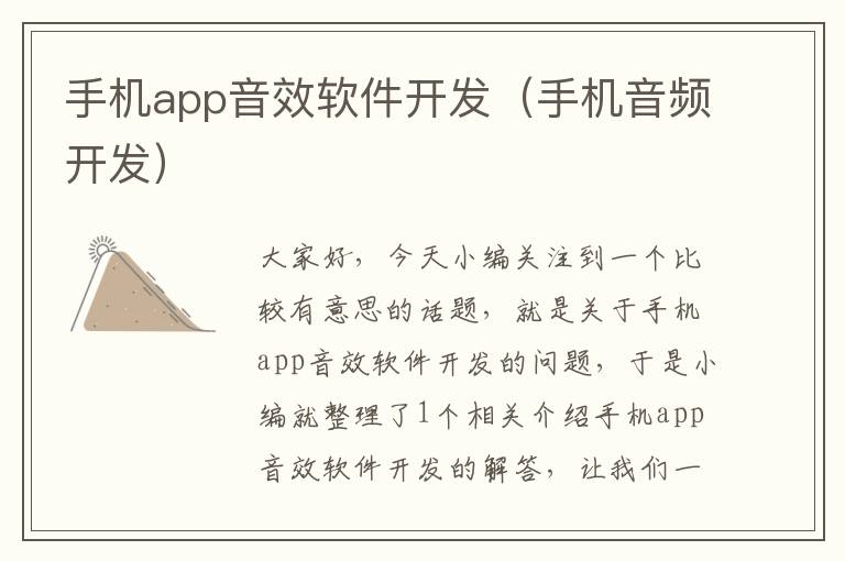 手机app音效软件开发（手机音频开发）