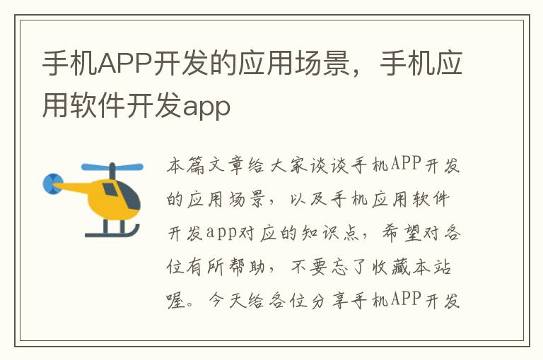 手机APP开发的应用场景，手机应用软件开发app