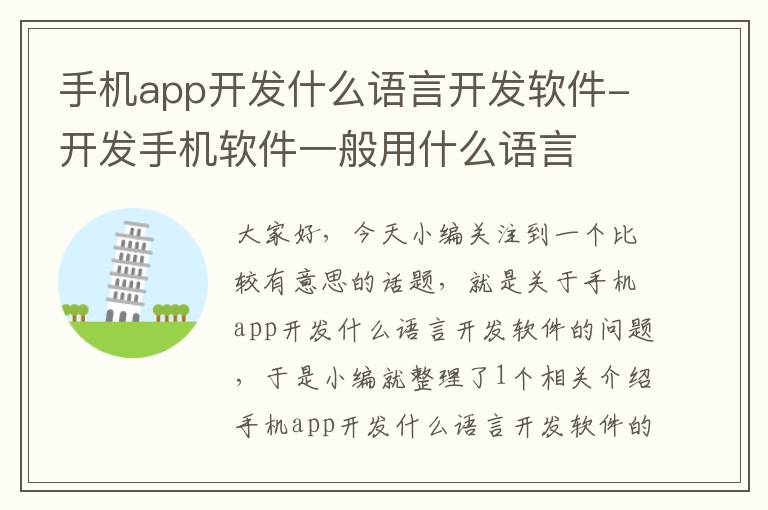 手机app开发什么语言开发软件-开发手机软件一般用什么语言