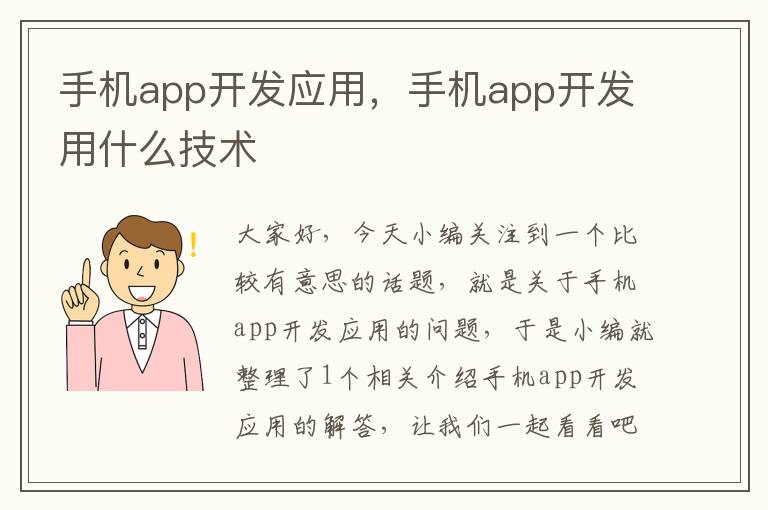 手机app开发应用，手机app开发用什么技术