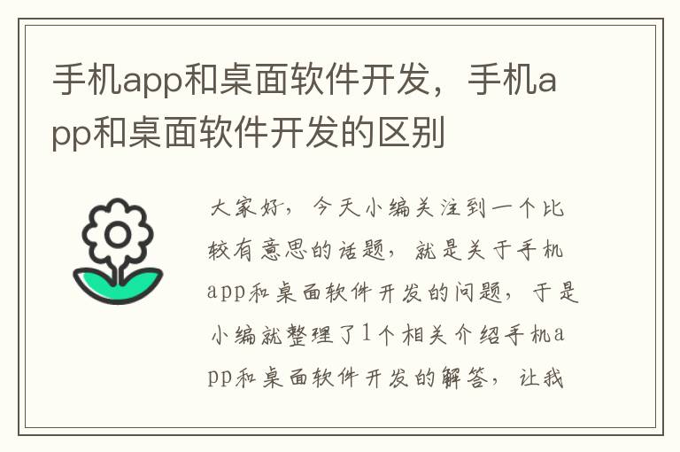 手机app和桌面软件开发，手机app和桌面软件开发的区别