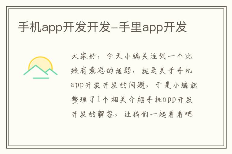 手机app开发开发-手里app开发