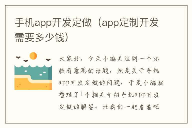 手机app开发定做（app定制开发需要多少钱）