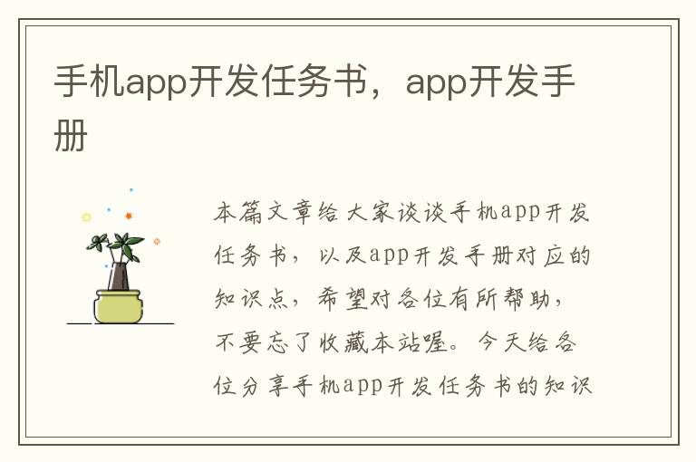 手机app开发任务书，app开发手册