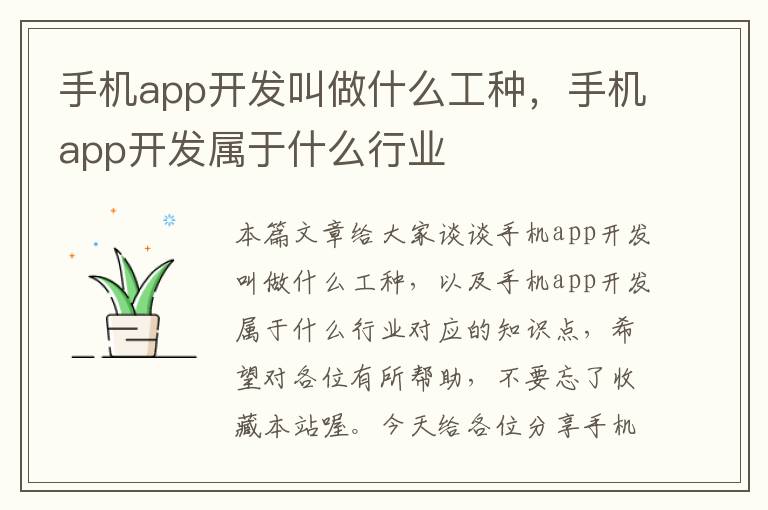 手机app开发叫做什么工种，手机app开发属于什么行业