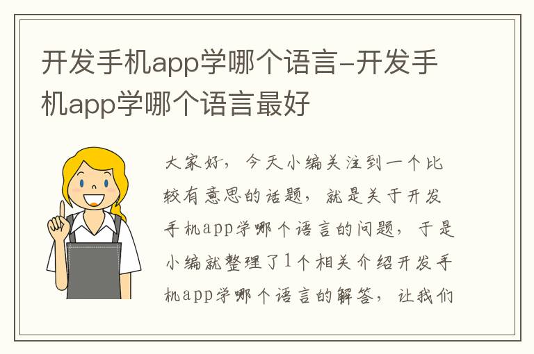 开发手机app学哪个语言-开发手机app学哪个语言最好