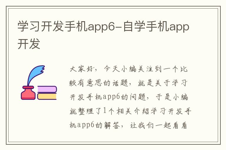 学习开发手机app6-自学手机app开发