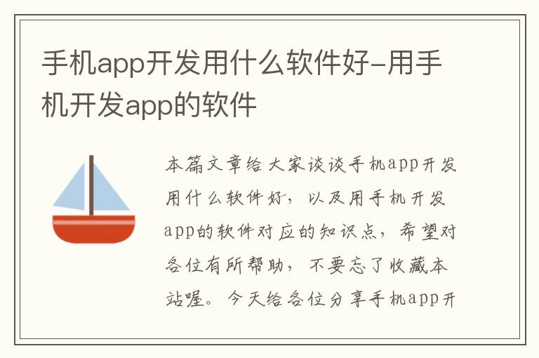 手机app开发用什么软件好-用手机开发app的软件