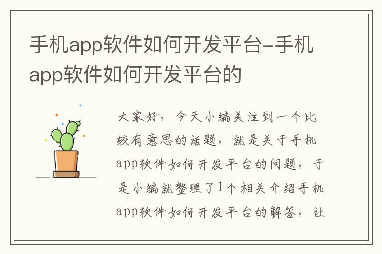 手机app软件如何开发平台-手机app软件如何开发平台的