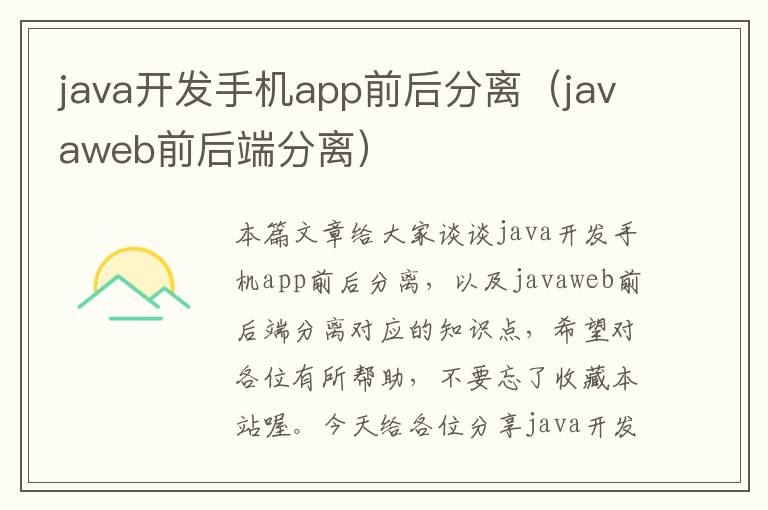 java开发手机app前后分离（javaweb前后端分离）