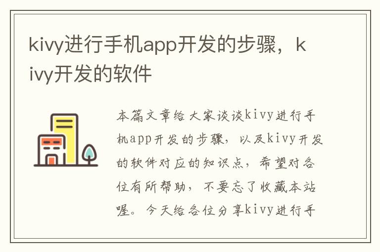 kivy进行手机app开发的步骤，kivy开发的软件