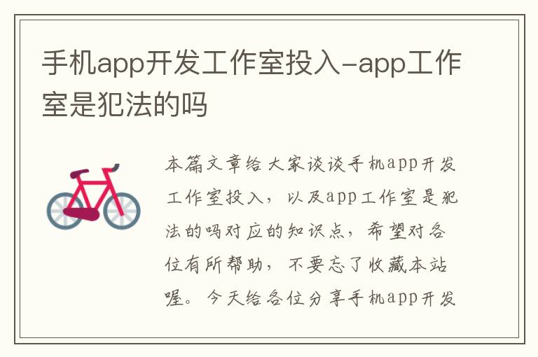 手机app开发工作室投入-app工作室是犯法的吗