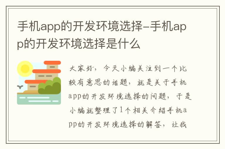 手机app的开发环境选择-手机app的开发环境选择是什么