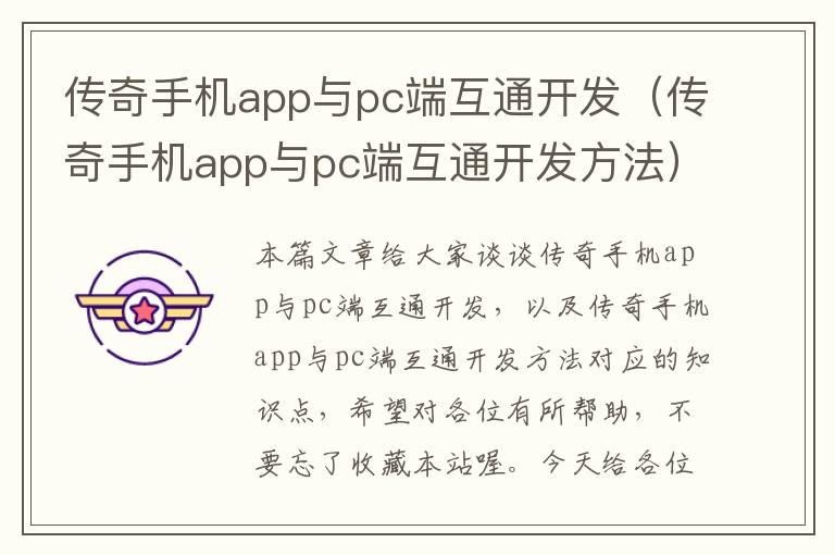 传奇手机app与pc端互通开发（传奇手机app与pc端互通开发方法）