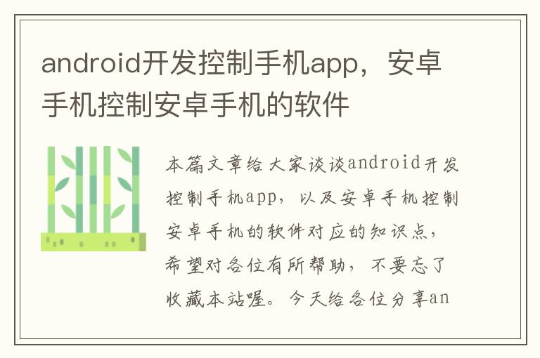 android开发控制手机app，安卓手机控制安卓手机的软件