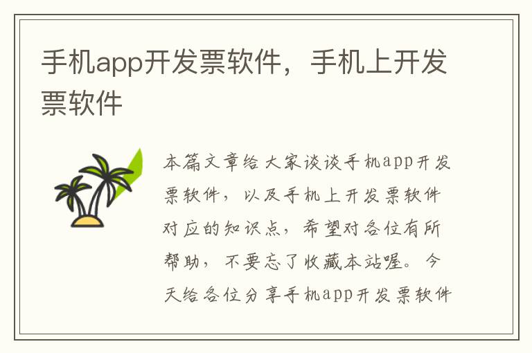 手机app开发票软件，手机上开发票软件