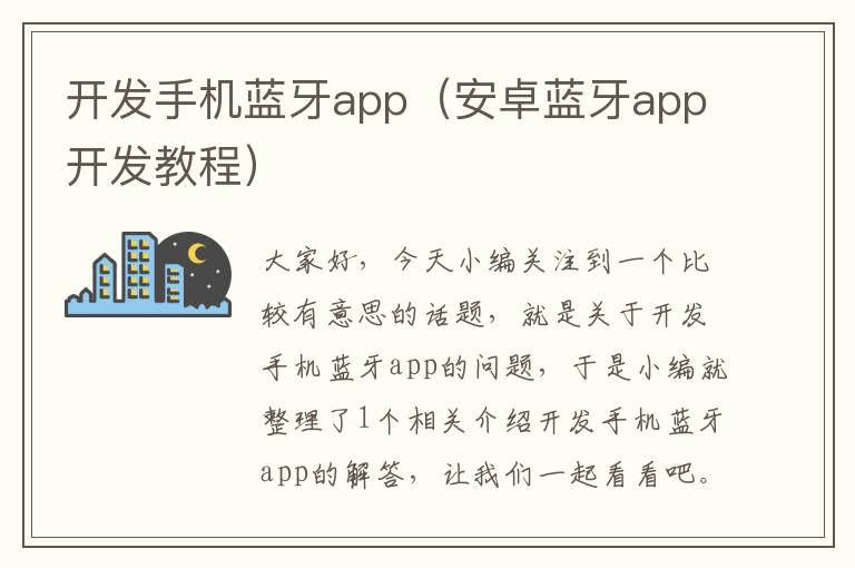 开发手机蓝牙app（安卓蓝牙app开发教程）