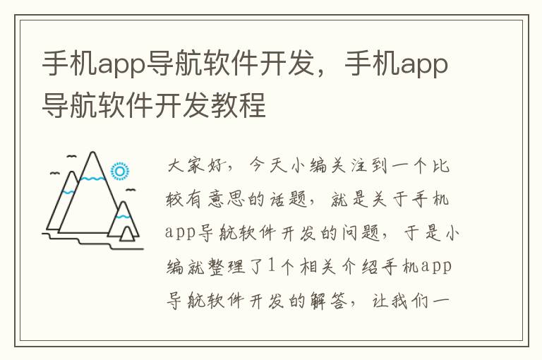 手机app导航软件开发，手机app导航软件开发教程