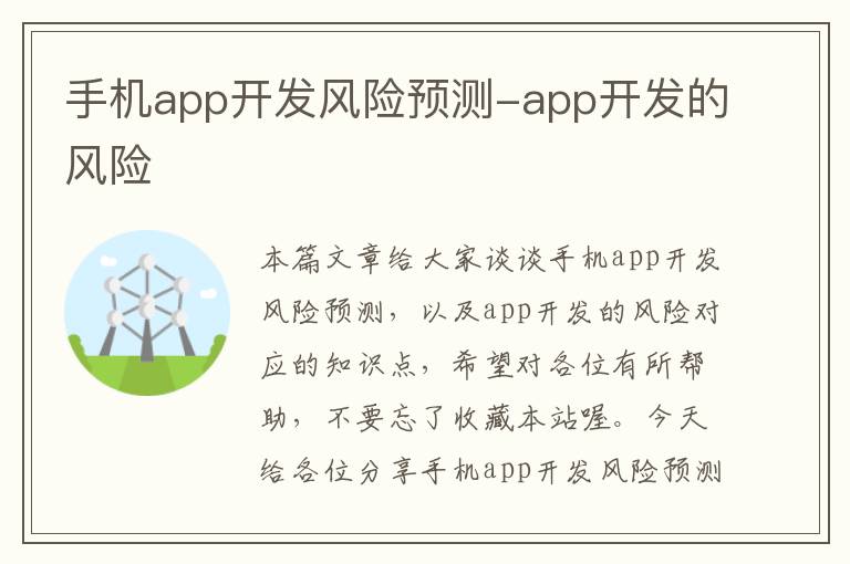 手机app开发风险预测-app开发的风险