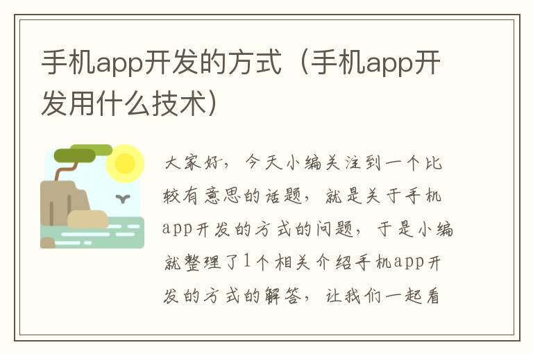 手机app开发的方式（手机app开发用什么技术）