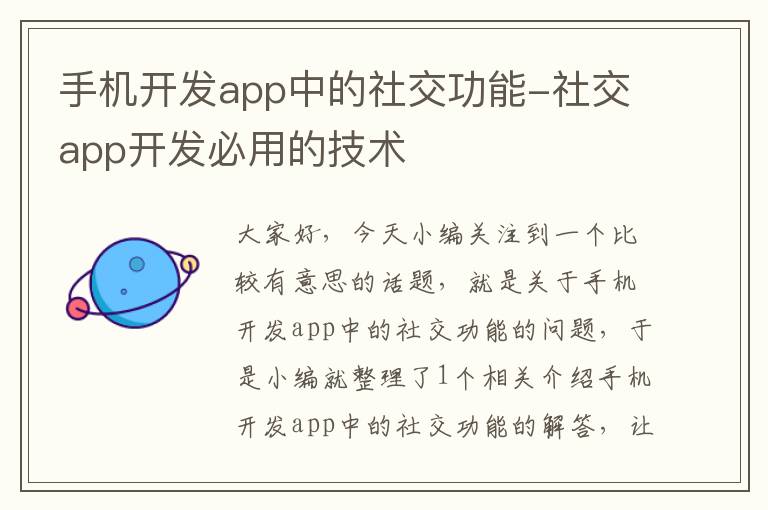 手机开发app中的社交功能-社交app开发必用的技术