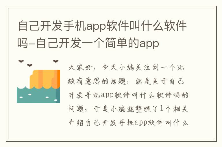 自己开发手机app软件叫什么软件吗-自己开发一个简单的app