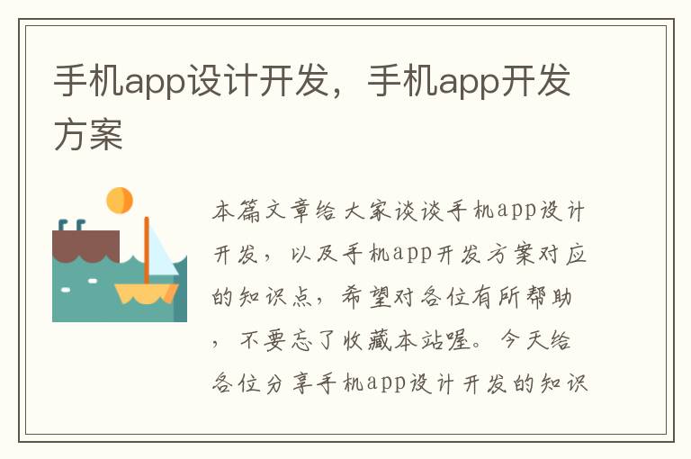 手机app设计开发，手机app开发方案