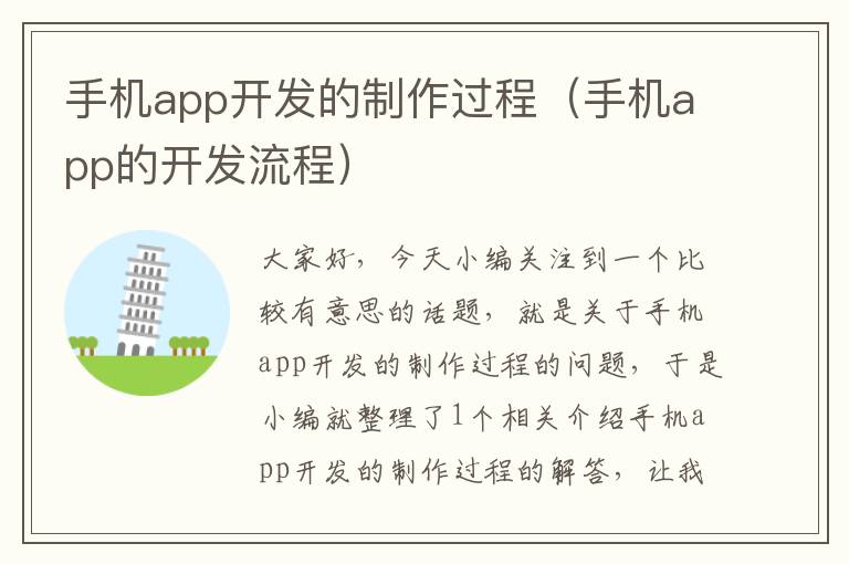 手机app开发的制作过程（手机app的开发流程）